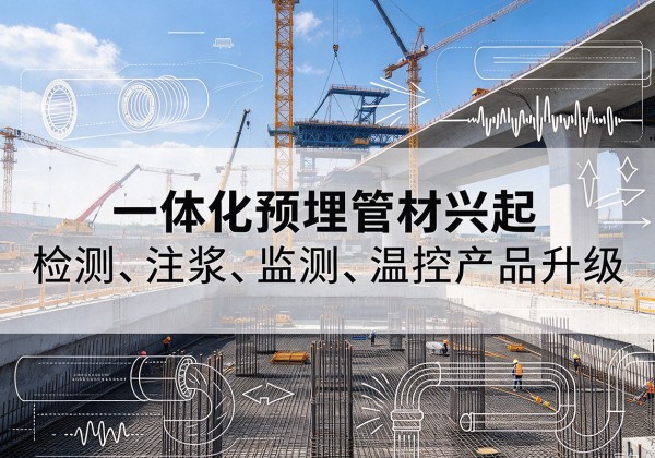 邹城一体化管材产品兴起，声测注浆一体管、多功能预埋管应用增多